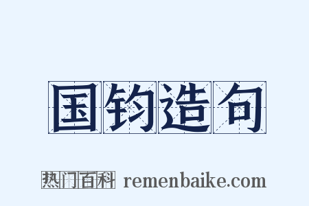国钧造句是什么意思的图片
